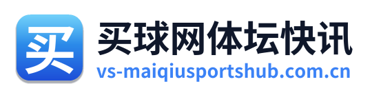 买球网体坛快讯